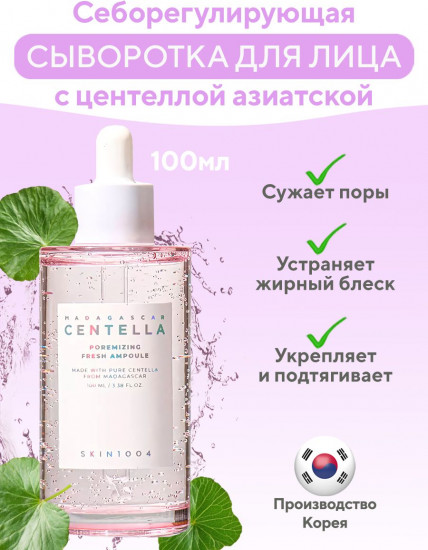 Сыворотка для лица себорегулирующая «Poremizing Fresh Ampoule»