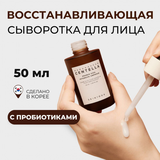 Сыворотка для Сыворотка для лица восстанавливающая «Probio-Cica Intensive Ampoule»лица Skin1004 Probio-Cica Intensive Ampoule