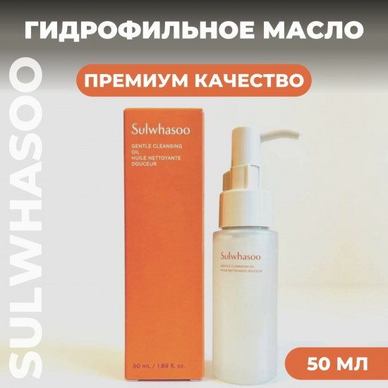 Масло для лица гидрофильное «Gentle Cleansing Oil»ulwhasoo Gentle Cleansing Oil