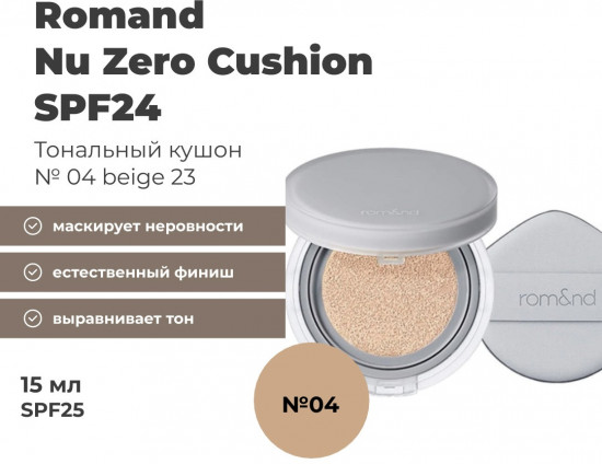 Кушон для лица «Nu Zero Cushion», оттенок 04 Beige 23