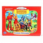 Бременские музыканты. Книжка-панорамка