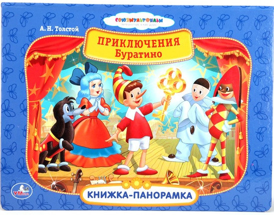 Приключения Буратино | Книжка-панорамка | УМка