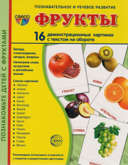 Фрукты. 16 демонстрационных картинок