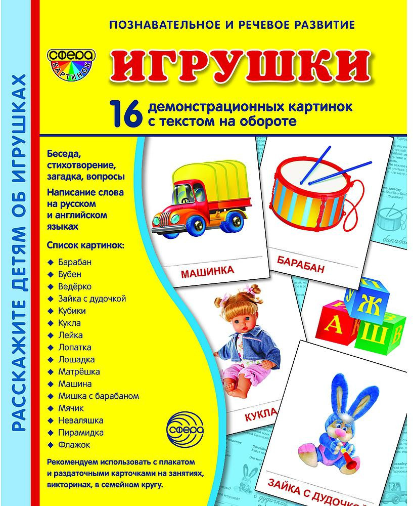 Игрушки. Демонстрационные картинки | Познавательное и речевое развитие