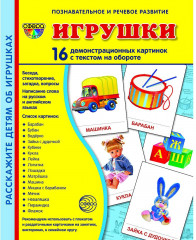 Игрушки. Демонстрационные картинки