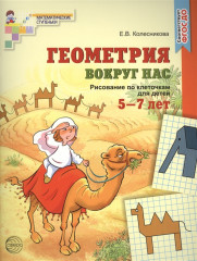 Геометрия вокруг нас