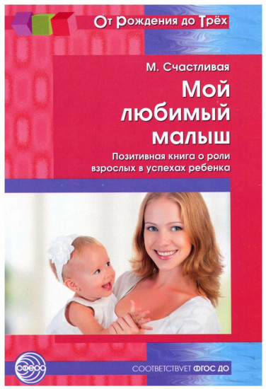 Мой любимый малыш