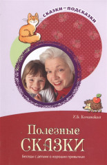 Полезные сказки