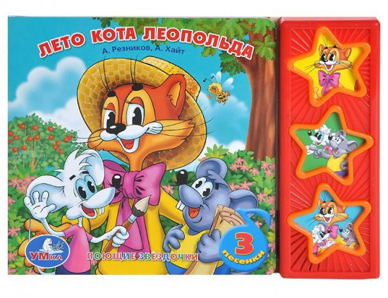 Книга озвученная "Лето кота Леопольда"