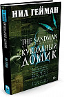 The Sandman. Песочный человек. Книга 2. Кукольный домик