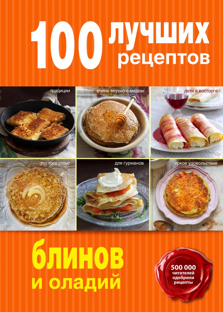 100 лучших рецептов блинов и оладий | Кулинария. 100 лучших рецептов