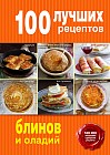 100 лучших рецептов блинов и оладий