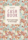 CashBook. Твои доходы и расходы