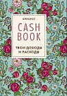 CashBook. Твои доходы и расходы