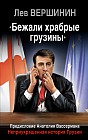 &#171;Бежали храбрые грузины&#187;. Неприукрашенная история Грузии