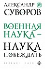 Военная наука - наука побеждать