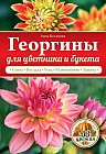 Георгины для цветника и букета