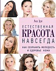 Естественная красота навсегда. Как сохранить молодость и здоровье кожи