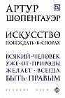 Искусство побеждать в спорах