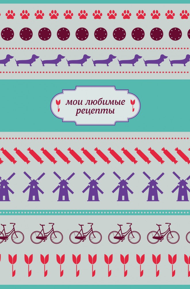 Мои любимые рецепты. Книга для записи рецептов | «ХлебСоль». Книги для записи рецептов