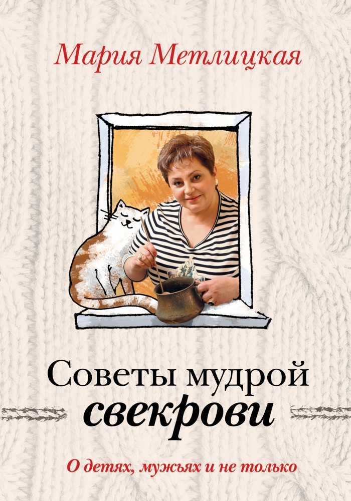 О детях, мужьях и не только. Советы мудрой свекрови | За чужими окнами. Советы мудрой свекрови