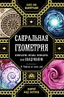 Сакральная геометрия, нумерология, музыка, космология, или КВАДРИВИУМ