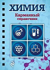 Химия. Карманный справочник