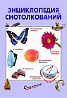 Энциклопедия снотолкований