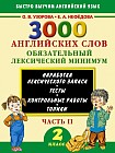 3000 английских слов. Обязательный лексический минимум. 2 класс. 2 часть