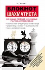 Блокнот шахматиста