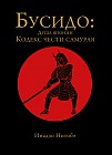 Бусидо. Кодекс чести самурая