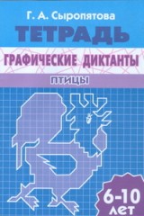 Графические диктанты