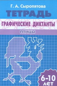 Графические диктанты. Птицы. Рабочая тетрадь. Для детей 6-10 лет