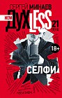 New ДухLess 21 века. Селфи