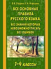 Все основные правила русского языка, без знания которых невозможно писать без ошибок. 1-4 классы