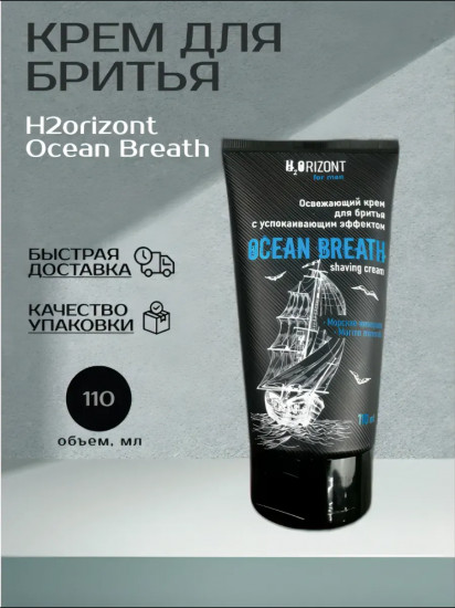 Крем для бритья освежающий «Ocean Breath»