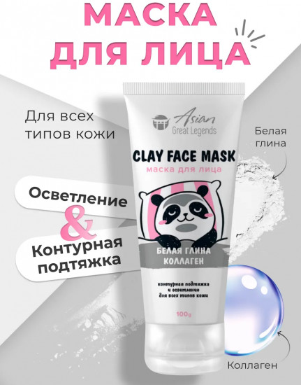 Маска для лица с белой глиной и коллагеном «Clay Face Mask»