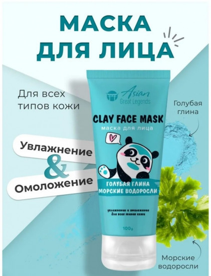 Маска для лица с голубой глиной и морскими водорослями