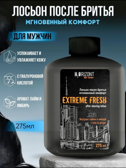Лосьон после бритья «Extreme Fresh»