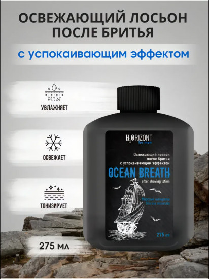 Лосьон после бритья «Ocean Breath»