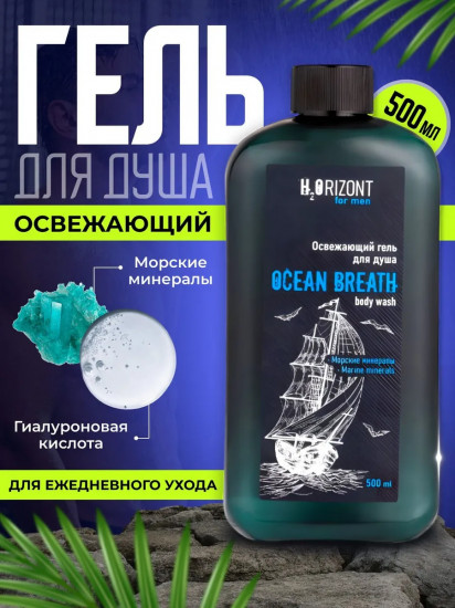 Гель для душа освежающий «Ocean Breath»