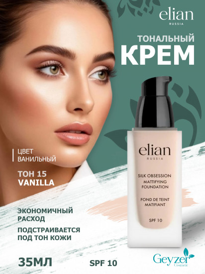Крем тональный «Silk Obsession» SPF 10, оттенок 15 Vanilla