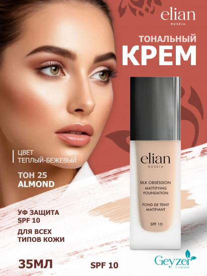 Крем тональный «Silk Obsession» SPF 10, оттенок 25 Almond