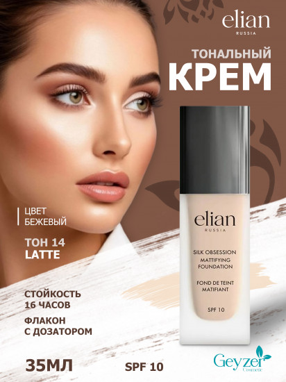 Крем тональный «Silk Obsession» SPF 10, оттенок 14 Latte