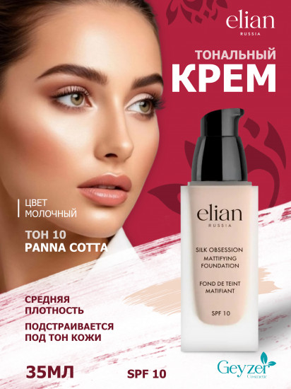 Крем тональный «Silk Obsession» SPF 10, оттенок 10 Panna Cotta