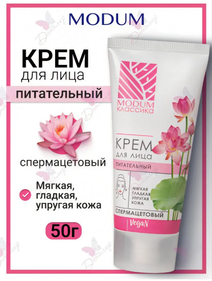 Крем для лица питательный «Спермацетовый»