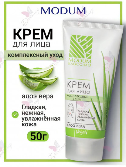Крем для лица с комплексным уходом «Алоэ Вера»