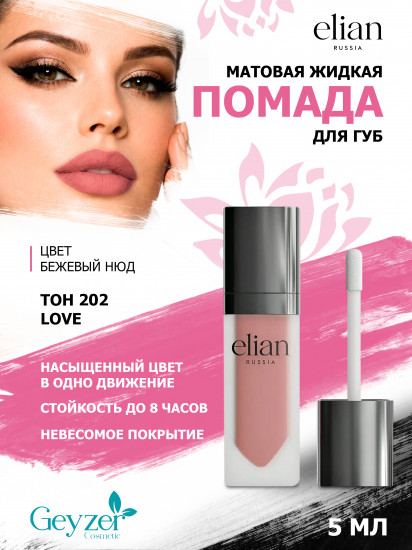 Помада для губ жидкая матовая «Superior Matte», тон 202 Love