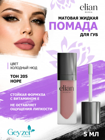Помада для губ жидкая матовая «Superior Matte», тон 205 Hope