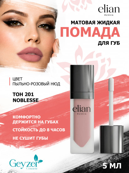 Помада для губ жидкая матовая «Superior Matte», тон 201 Noblesse